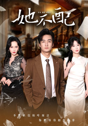 她不配(56集)  她不配(56集) 精彩短剧看不停