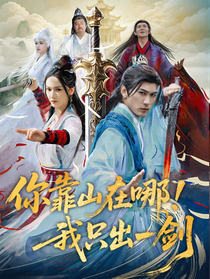 你靠山在哪!我只出一剑(100集)  你靠山在哪!我只出一剑(100集) 在线观看完整版