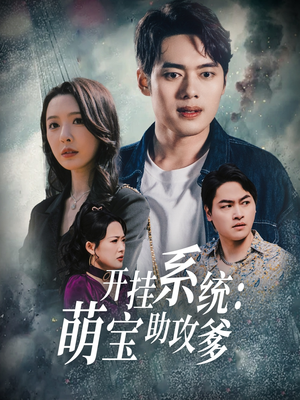 开挂系统,萌宝助攻爹(70集)  开挂系统,萌宝助攻爹(70集) 常回家看看短剧