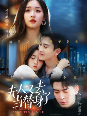 夫人又去当替身了(76集)  夫人又去当替身了(76集) 最火爆的短剧