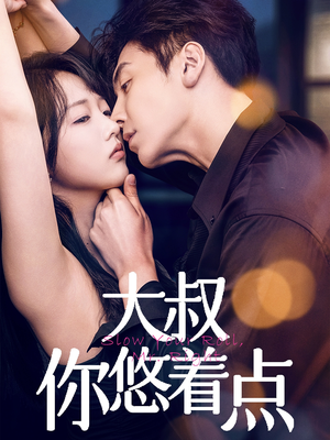 大叔你悠着点（61集） 好看的短剧分享