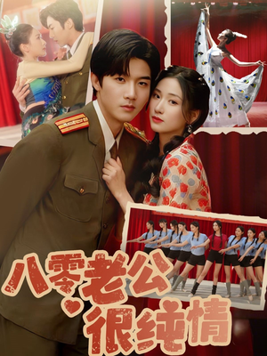 八零老公很纯情(60集)  八零老公很纯情(60集) 精彩短剧后续