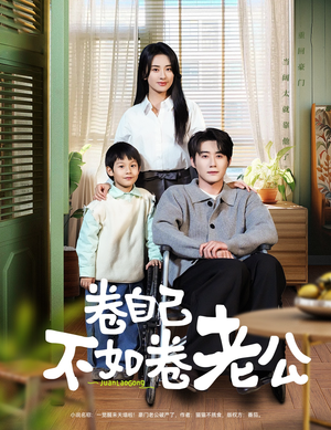 卷自己不如卷老公(70集)  卷自己不如卷老公(70集) 短剧介绍