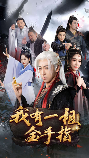 我有一根金手指(70集)  我有一根金手指(70集) 短剧太上头了