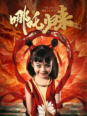 哪吒归来(60集)  哪吒归来(60集) 短剧上热门