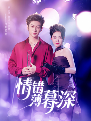 情错薄暮深(70集)  情错薄暮深(70集) 海量短剧免费看