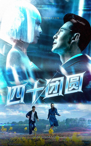 四十团圆(60集)  四十团圆(60集) 热门爆款短剧