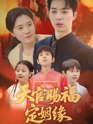 天官赐福定姻缘(50集)  天官赐福定姻缘(50集) 短剧免费分享
