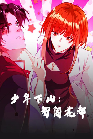 少年下山:智闯花都(28集)  少年下山:智闯花都(28集) 每天短剧分享