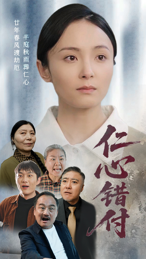 仁心错付(45集)  仁心错付(45集) 真的太好看了