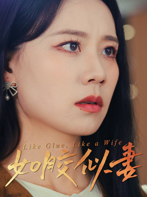 如胶似妻(50集)  如胶似妻(50集) 精彩的网络短剧