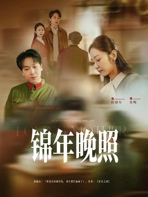 锦年晚照(88集)  锦年晚照(88集) 爆款短剧一起追