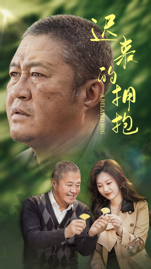 迟来的拥抱（53集） 番茄短剧免费看