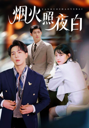 烟火照夜白（70集） 短剧精彩绝伦