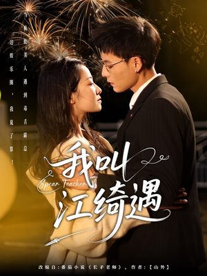 我叫江绮遇（97集） 全集一网打尽