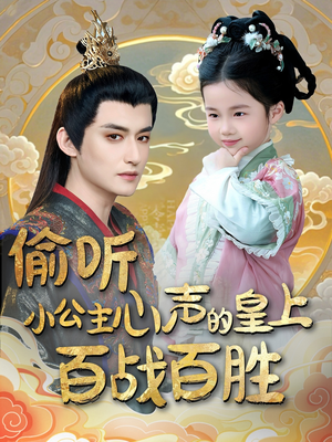偷听小公主心声的皇上百战百胜（100集） 免费热门短剧