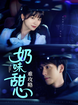 奶味甜心难攻略（100集） 短剧后续更精彩