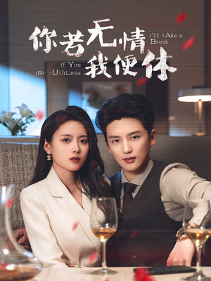 你若无情我便休（60集） 在哪里可以看