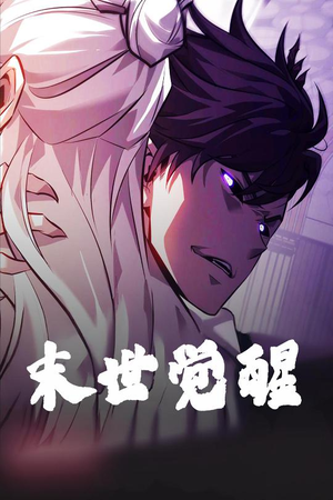 末世觉醒（105集） 番茄短剧免费看