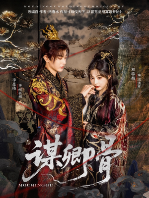 谋卿骨(81集)  谋卿骨(81集) 短剧太上头了