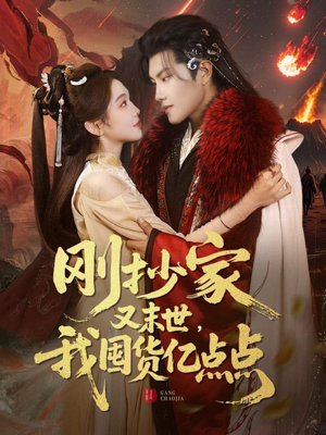 刚抄家又未世,我围货亿点点(68集)  刚抄家又未世,我围货亿点点(68集) 全集在线看