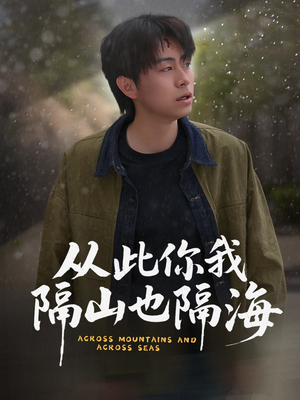 从此你我隔山也隔海(75集)  从此你我隔山也隔海(75集) 剧好看短剧推荐