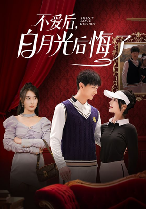 不爱后,白月光后悔了(90集)  不爱后,白月光后悔了(90集) 精彩短剧后续