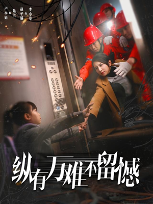 纵有万难不留憾(56集)  纵有万难不留憾(56集) 短剧解说热门