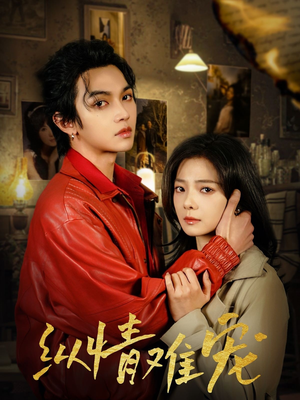 纵情难宠(50集)  纵情难宠(50集) 精彩的短剧