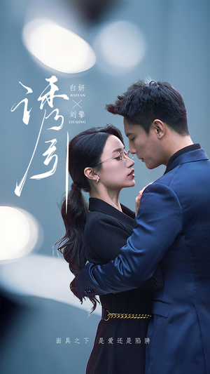 诱引(73集)  诱引(73集) 免费观看全集