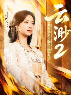 云渺2:我修仙多年强亿点怎么了(86集)  云渺2:我修仙多年强亿点怎么了(86集) 西瓜短剧免费看