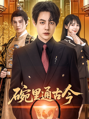 碗里通古今(61集)  碗里通古今(61集) 热门短剧排行榜