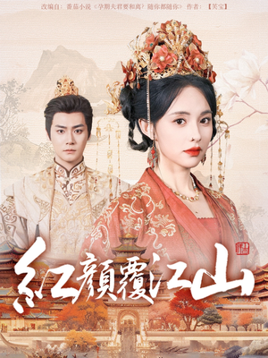 红颜覆江山(80集)  红颜覆江山(80集) 火热短剧抢先看
