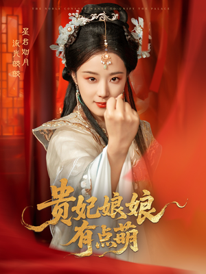 贵妃娘娘有点萌(61集)  贵妃娘娘有点萌(61集) 推荐热门短剧