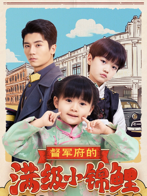 督军府的满级小锦鲤(110集)  督军府的满级小锦鲤(110集) 好看的短剧来了