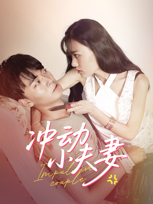 冲动小夫妻(36集)  冲动小夫妻(36集) 爱上了这部剧了