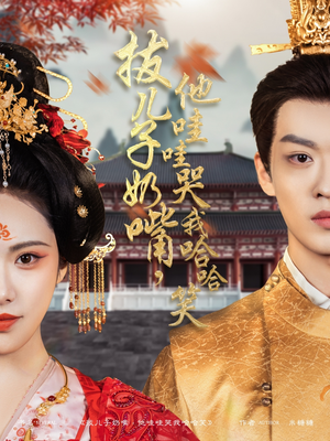 拔儿子奶嘴，他哇哇哭我哈哈笑（77集） 直接追到结尾