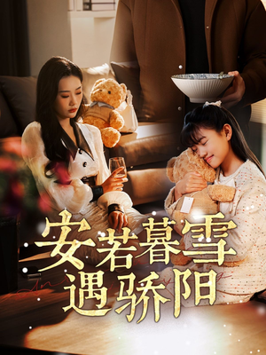 安若暮雪遇骄阳(50集)  安若暮雪遇骄阳(50集) 精彩短剧热播中