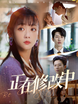 正在修改中（30集） 短剧介绍