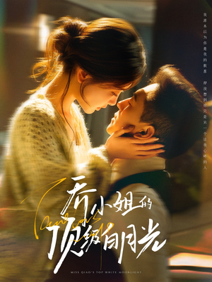 乔小姐的顶级白月光(91集)  乔小姐的顶级白月光(91集) 最热门短剧来了