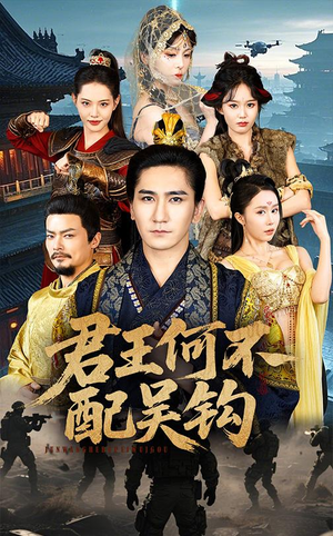 君王何不配吴钩(66集)  君王何不配吴钩(66集) 第一季