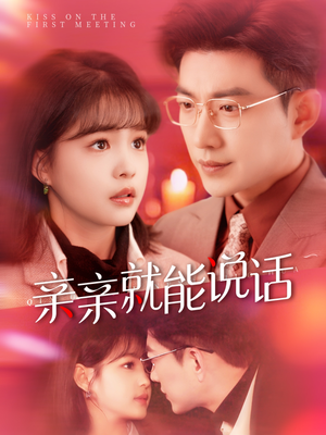 声控男友使用手册(117集)  声控男友使用手册(117集) 看到了大结局