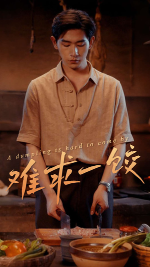 难求一饺(50集)  难求一饺(50集) 热门了短剧