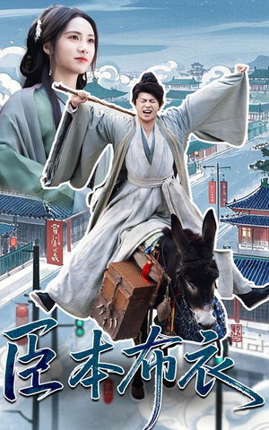 臣本布衣(66集)  臣本布衣(66集) 爆款热门短剧