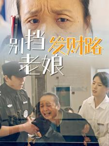别挡老娘发财路(14集)  别挡老娘发财路(14集) 追短剧太上头了