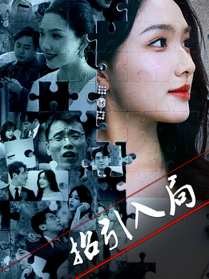招引入局(60集)  招引入局(60集) 小短剧抢先看