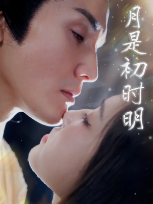 月是初时明(89集)  月是初时明(89集) 一起看短剧
