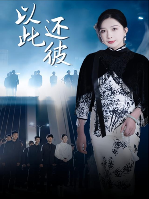 以此还彼(77集)  以此还彼(77集) 解说文案