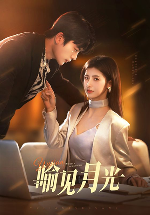 喻见月光(75集)  喻见月光(75集) 好看又上头短剧
