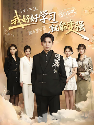 我好好学习就能变强(50集)  我好好学习就能变强(50集) 短剧全集免费看